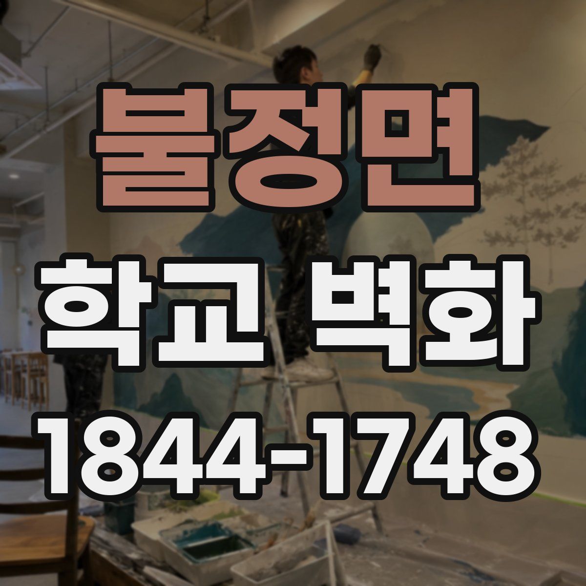불정면 학교 벽화