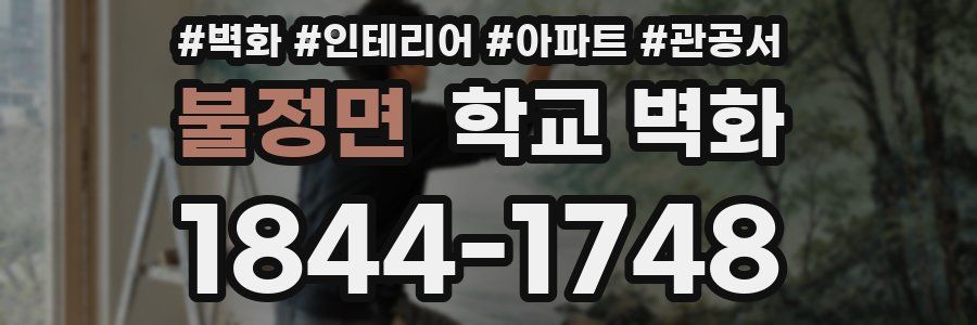 불정면 학교 벽화