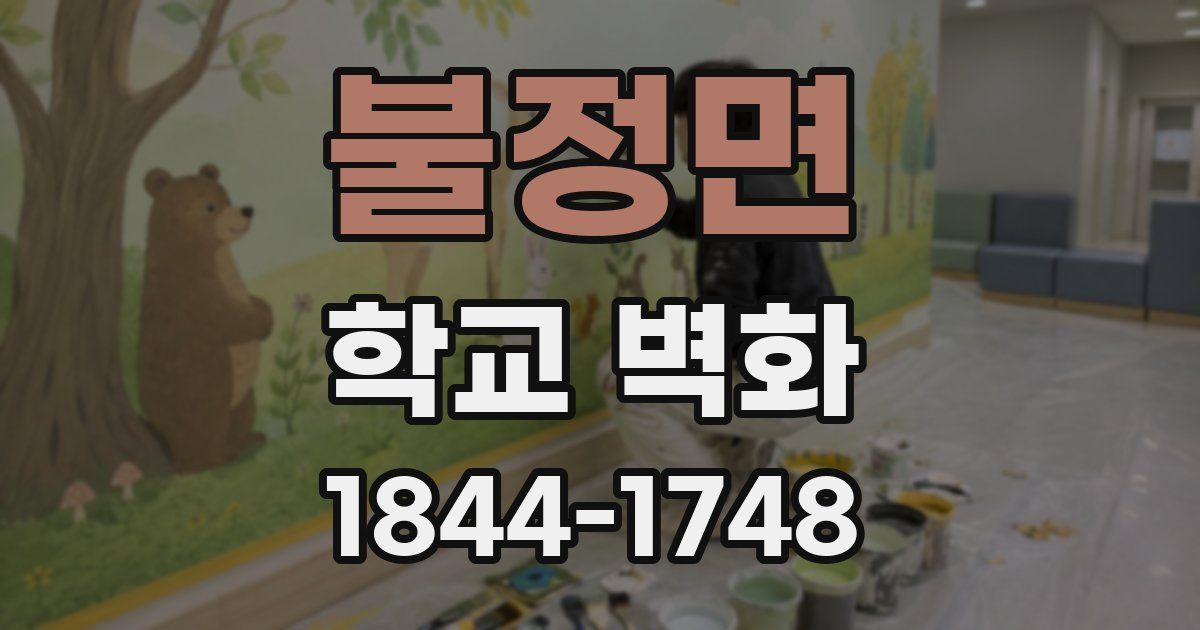 불정면 학교 벽화