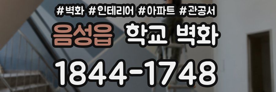 음성읍 학교 벽화