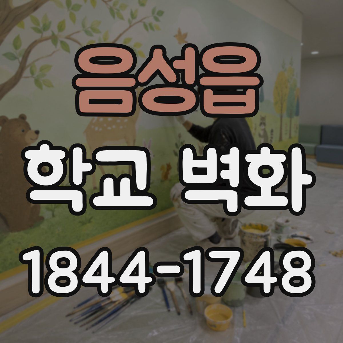 음성읍 학교 벽화