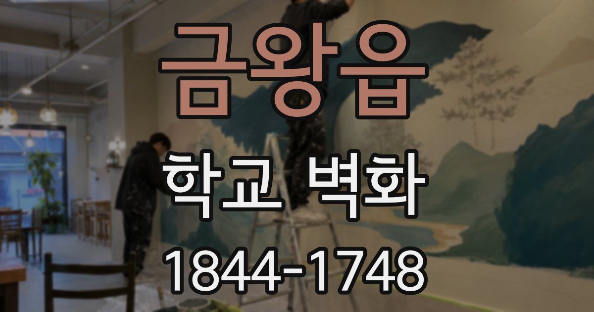 금왕읍 학교 벽화