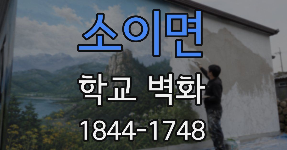소이면 학교 벽화