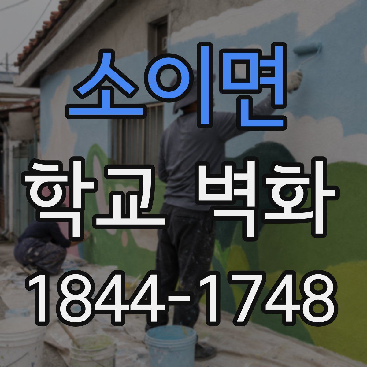 소이면 학교 벽화