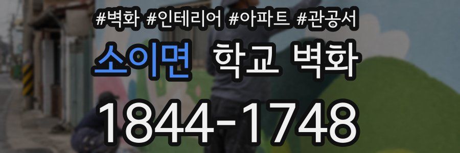 소이면 학교 벽화