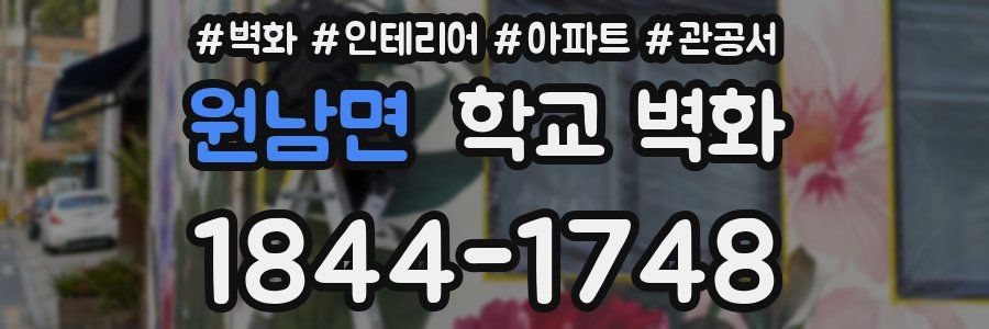 원남면 학교 벽화