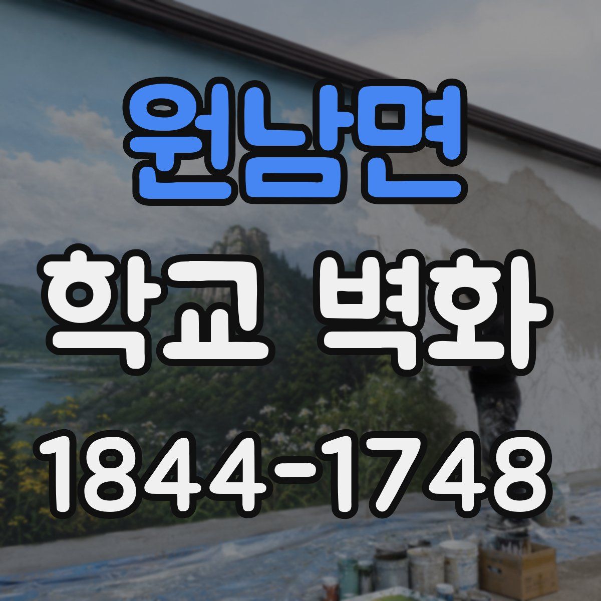 원남면 학교 벽화