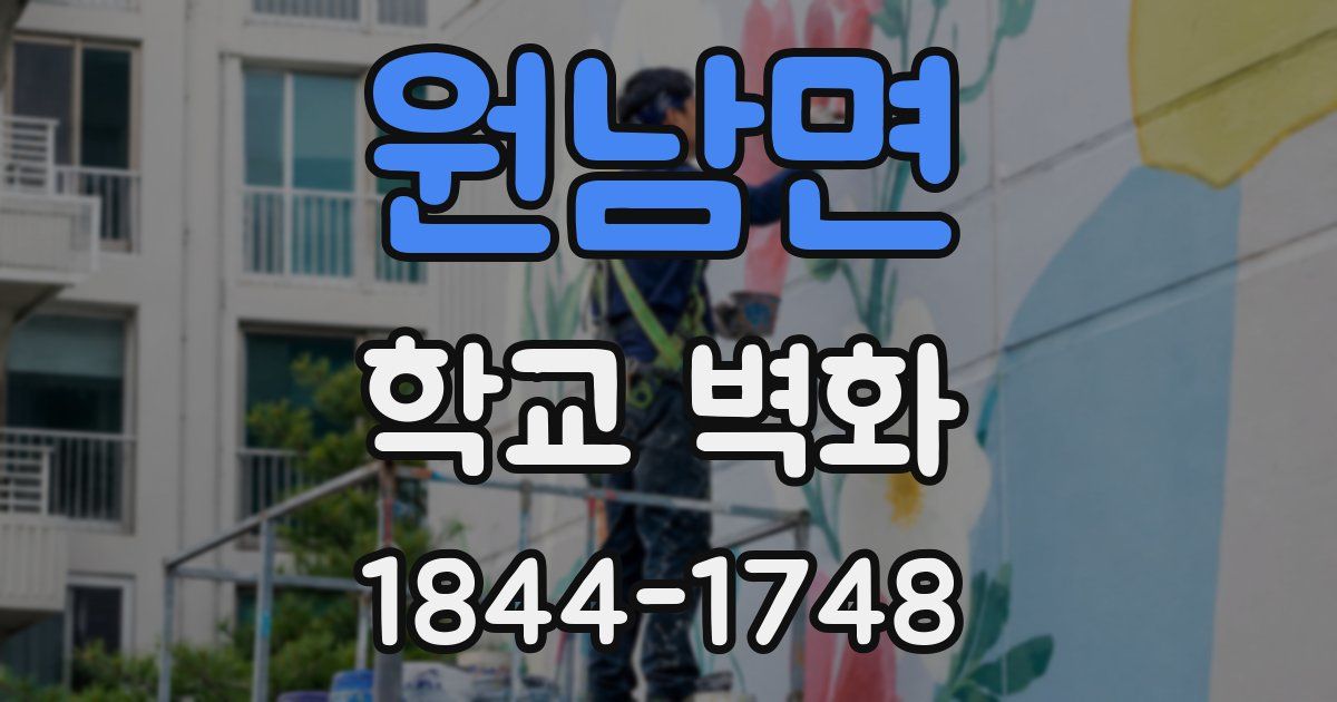 원남면 학교 벽화