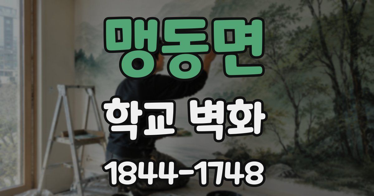 맹동면 학교 벽화