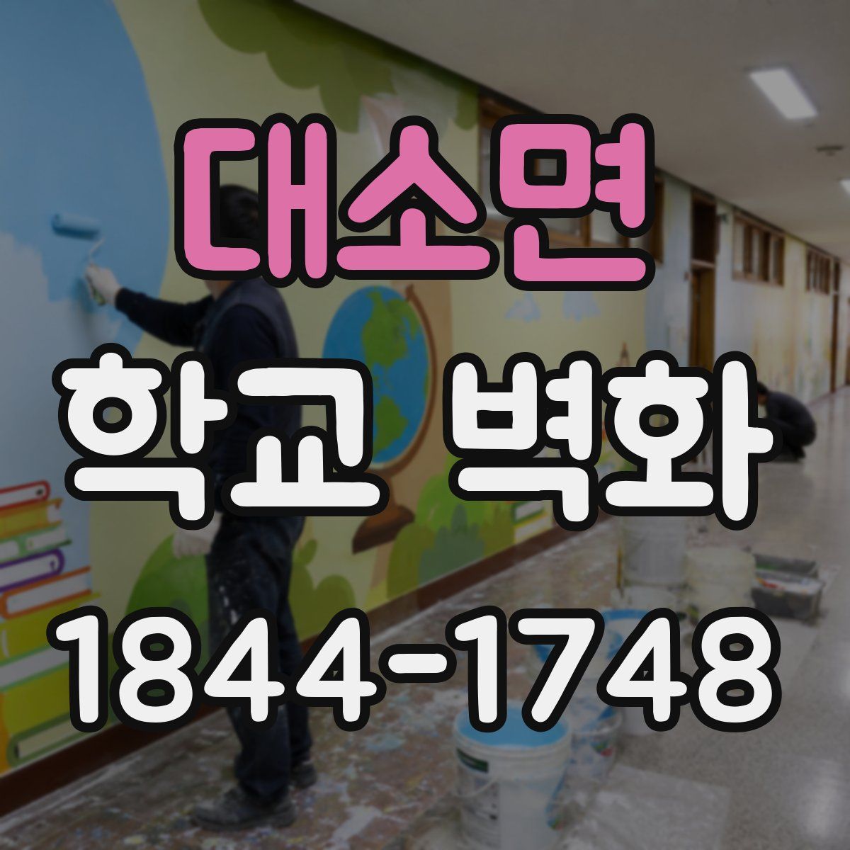 대소면 학교 벽화
