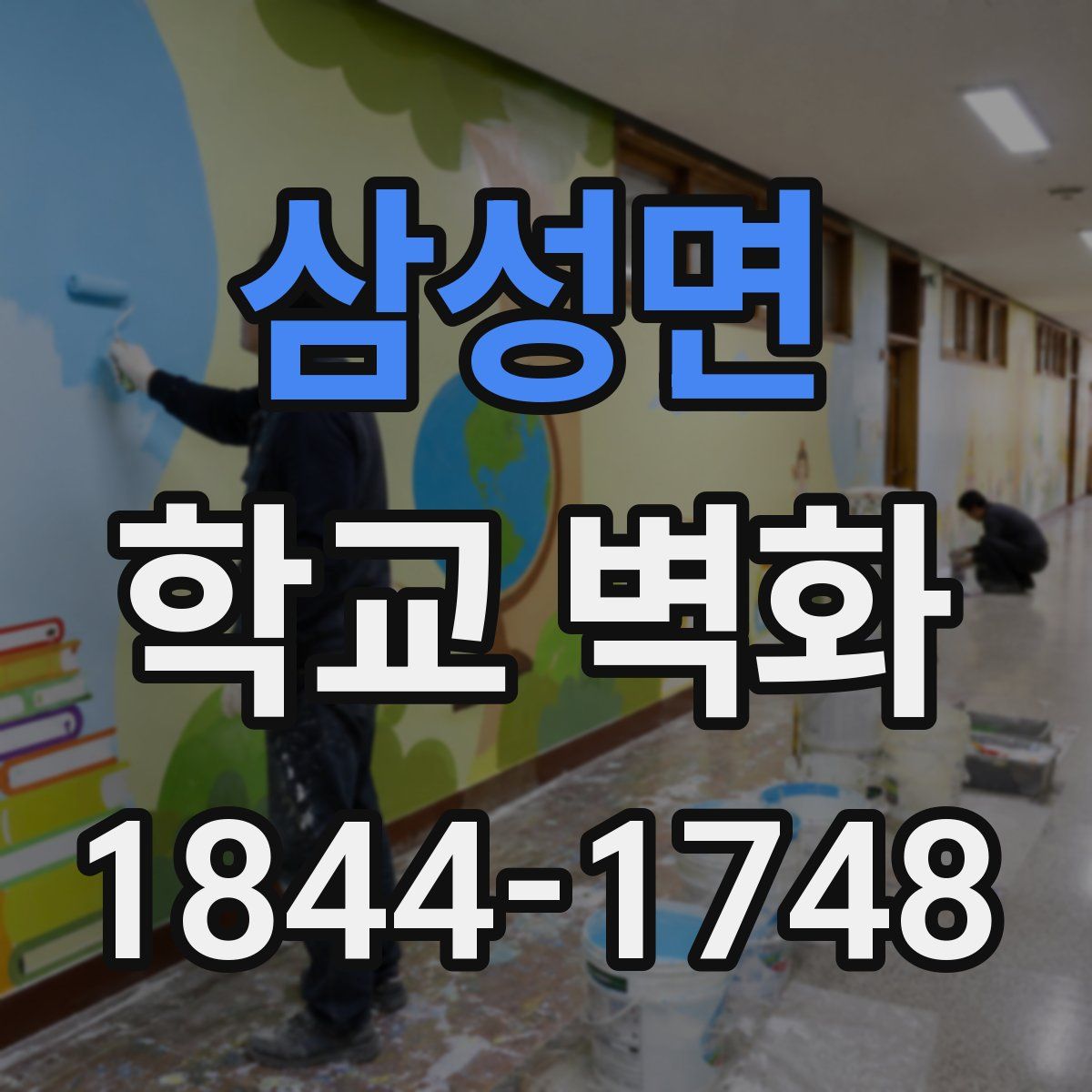 삼성면 학교 벽화