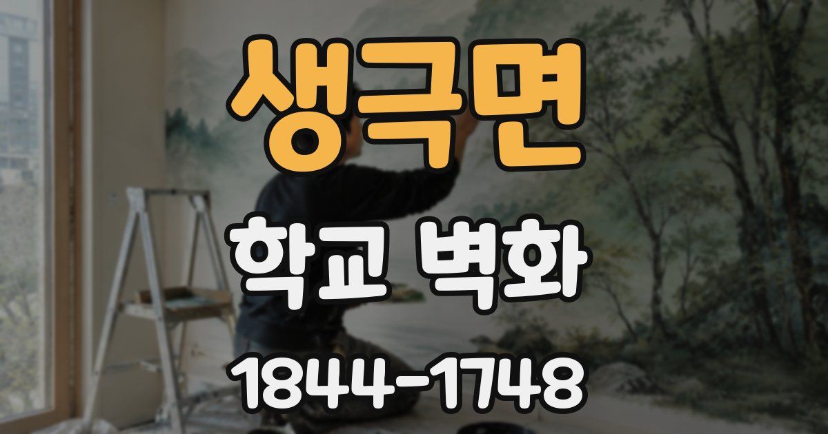 생극면 학교 벽화