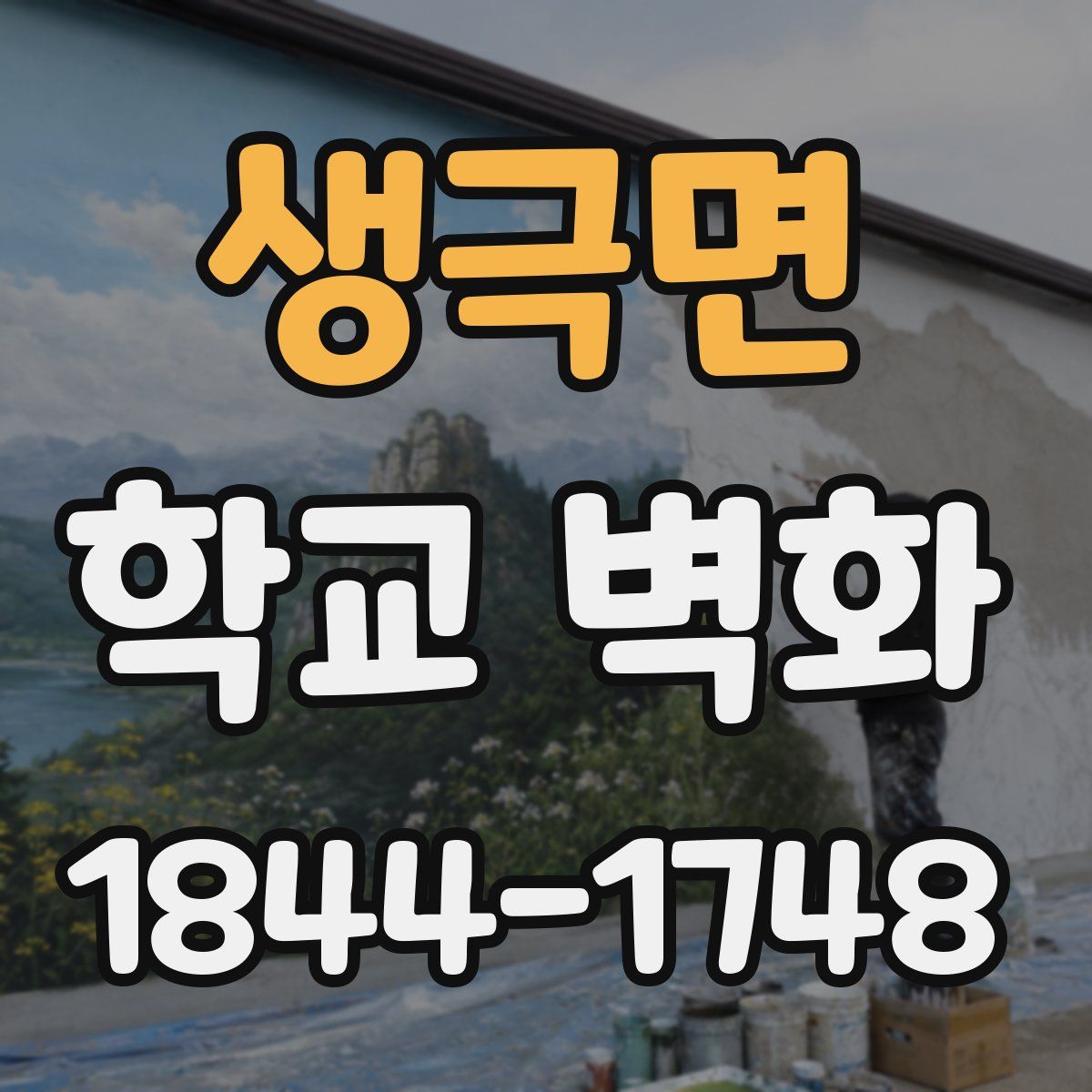 생극면 학교 벽화