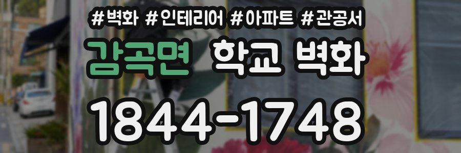 감곡면 학교 벽화