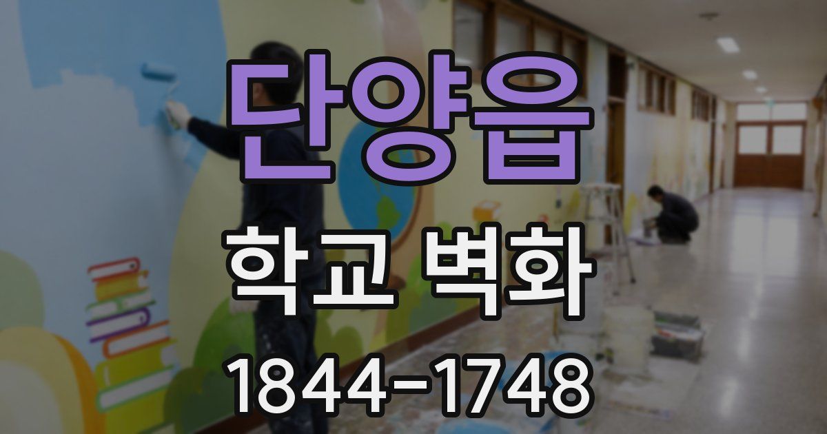 단양읍 학교 벽화