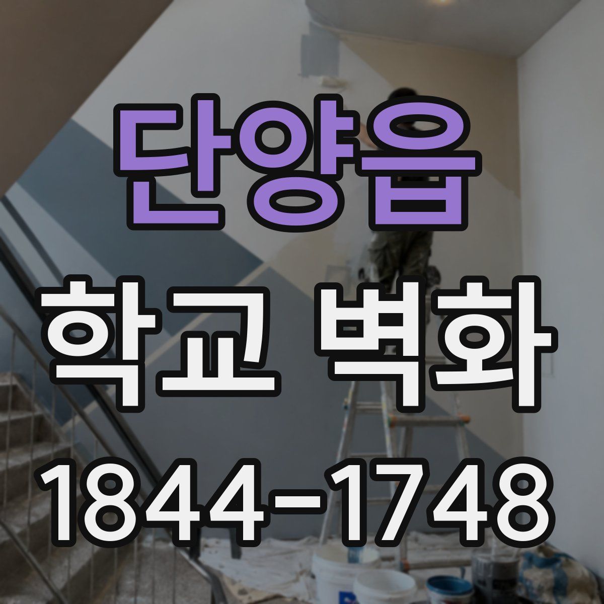 단양읍 학교 벽화