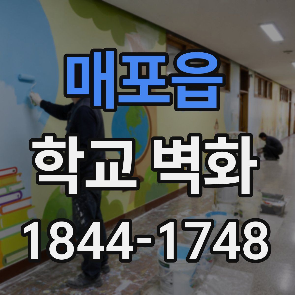 매포읍 학교 벽화