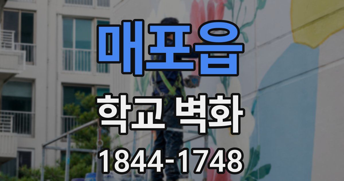 매포읍 학교 벽화