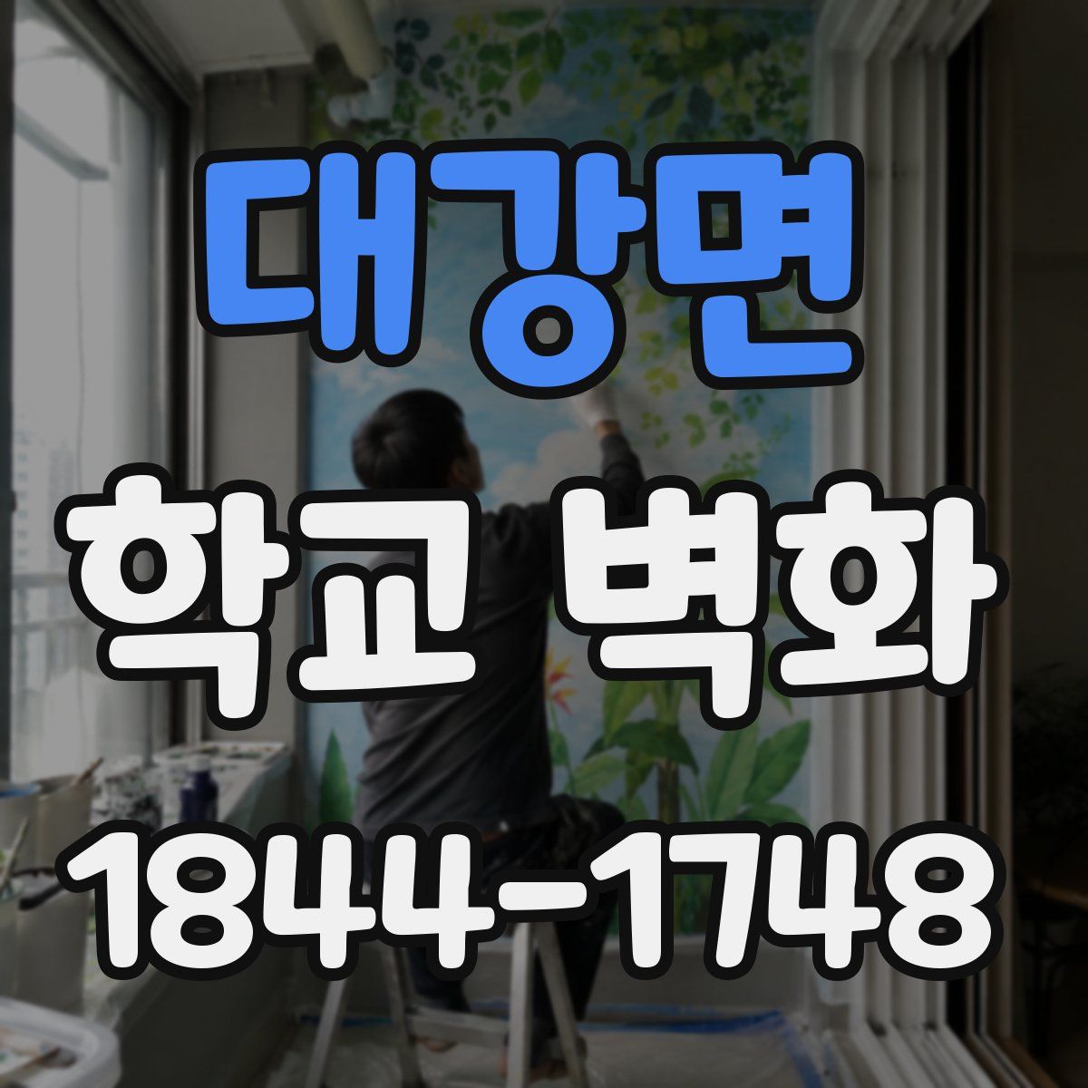 대강면 학교 벽화