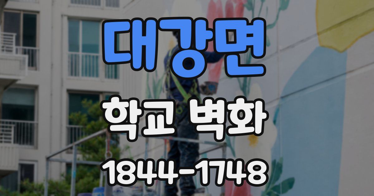 대강면 학교 벽화