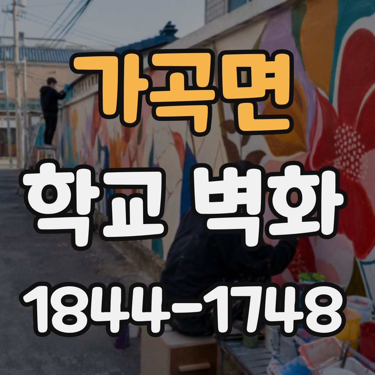 가곡면 학교 벽화