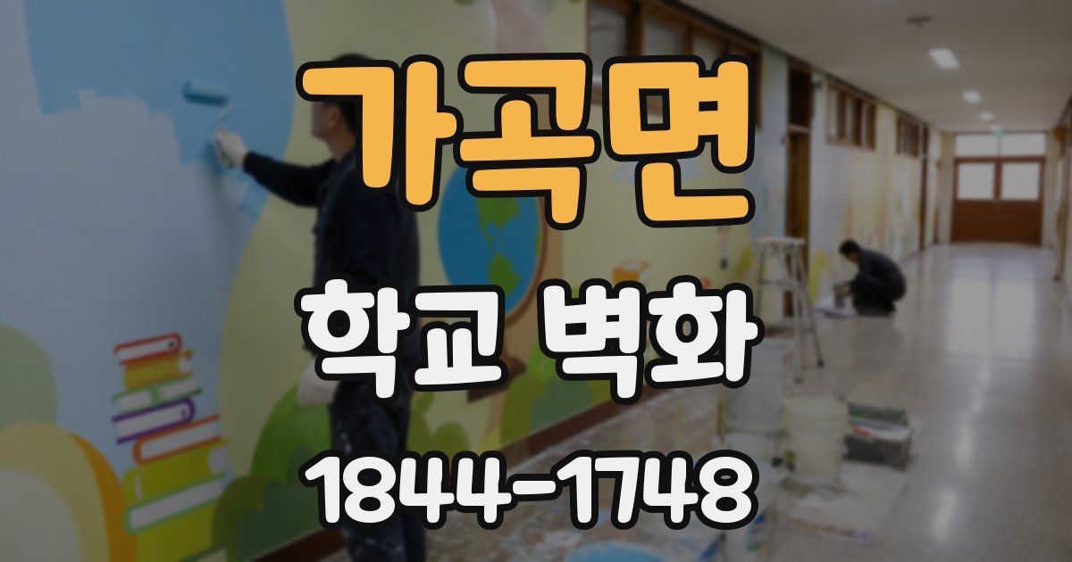 가곡면 학교 벽화