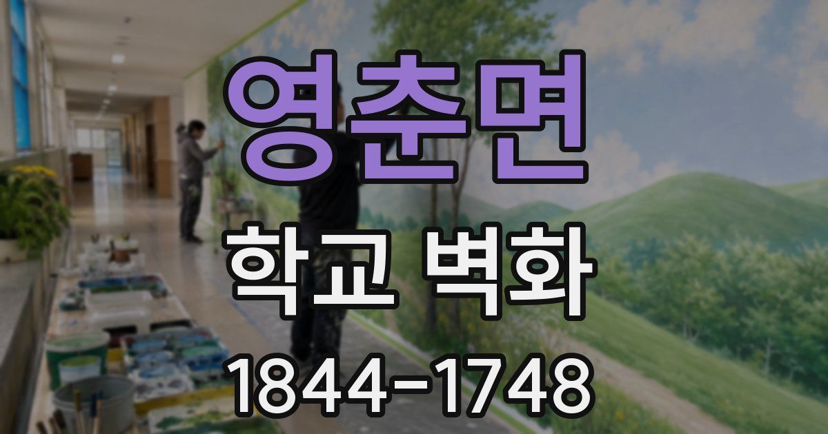 영춘면 학교 벽화