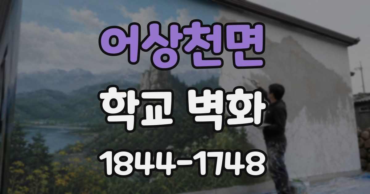 어상천면 학교 벽화