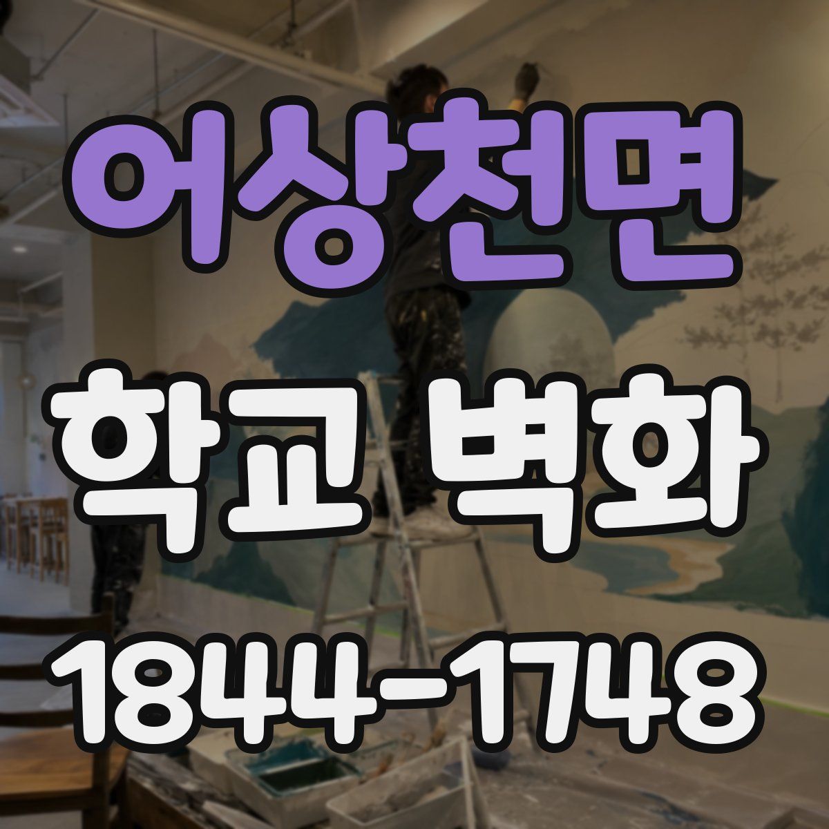 어상천면 학교 벽화