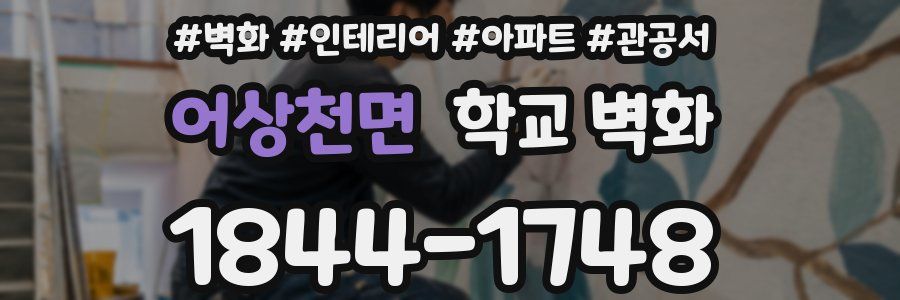 어상천면 학교 벽화
