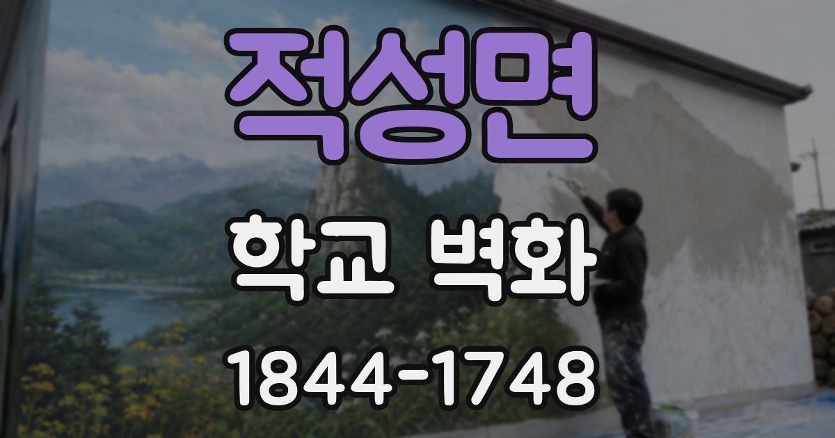 적성면 학교 벽화