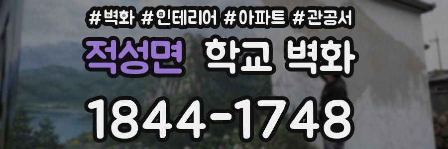 적성면 학교 벽화