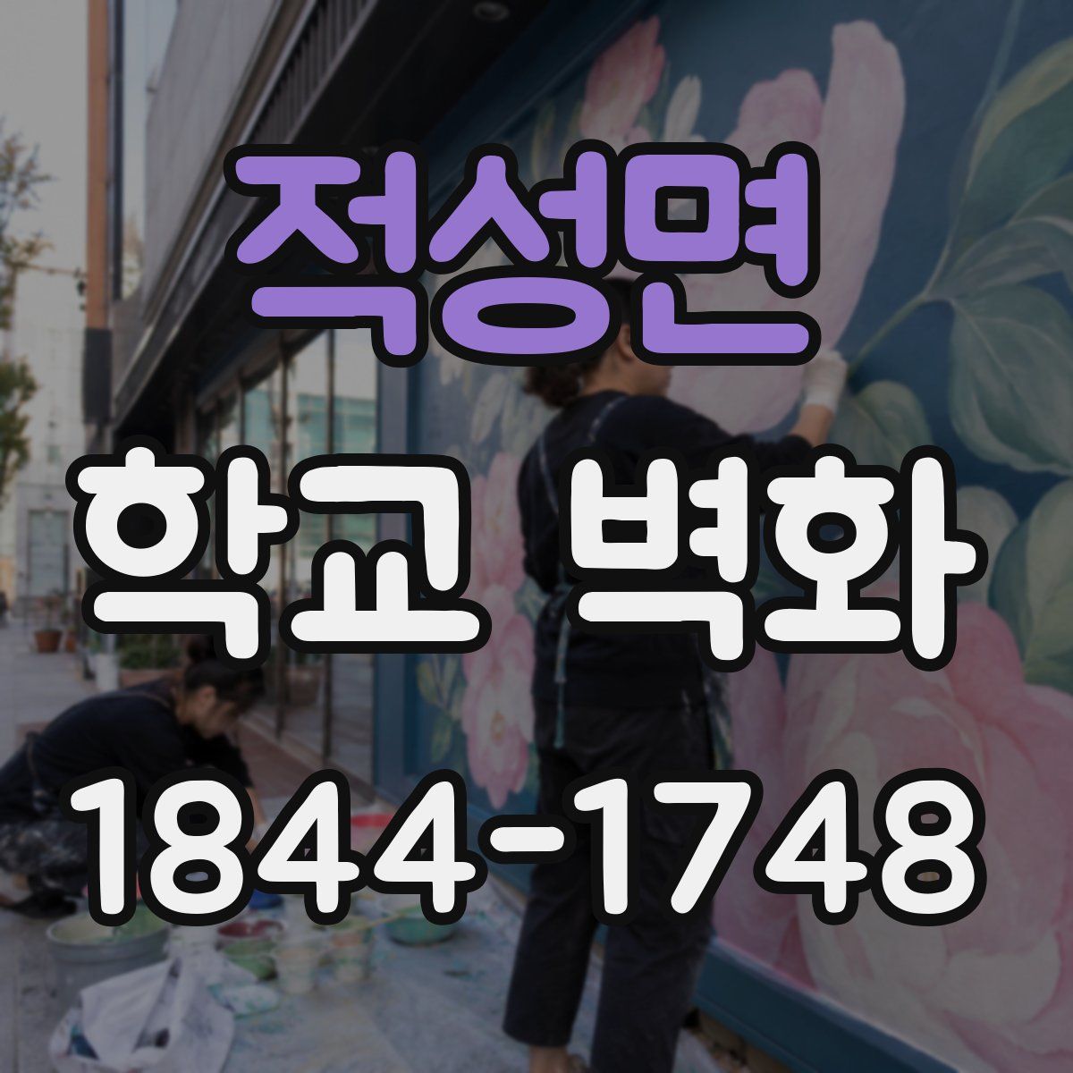 적성면 학교 벽화