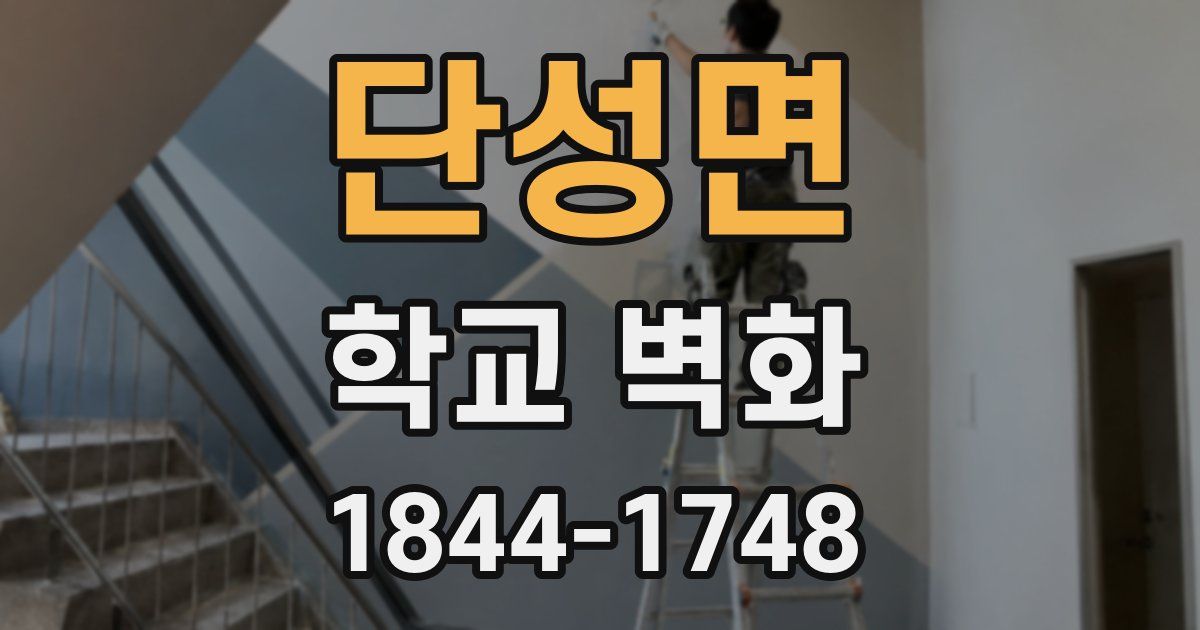 단성면 학교 벽화