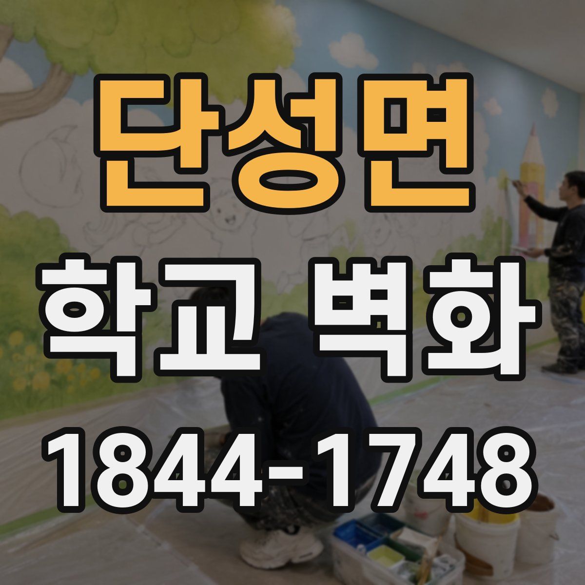 단성면 학교 벽화