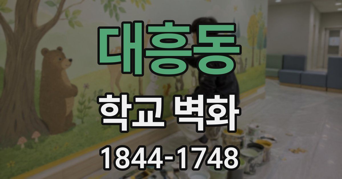 대흥동 학교 벽화