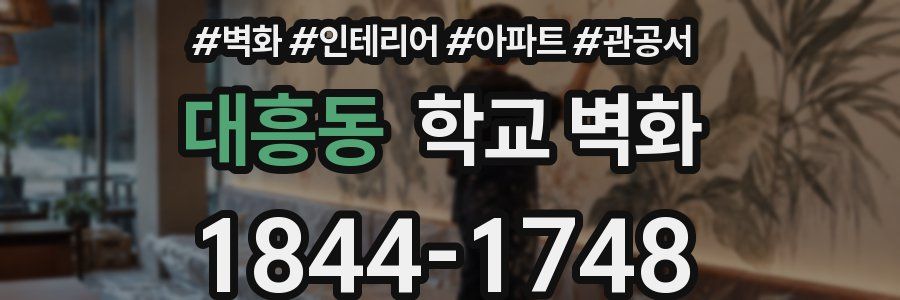 대흥동 학교 벽화