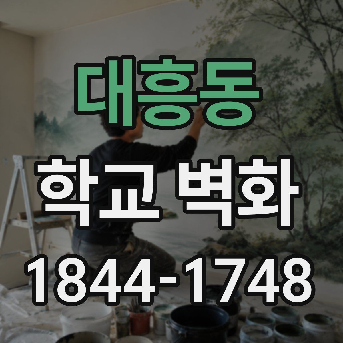 대흥동 학교 벽화