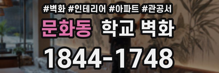 문화동 학교 벽화