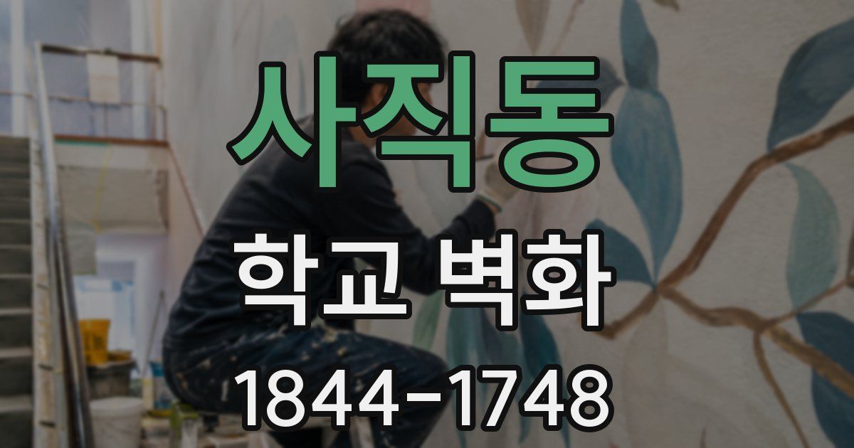 사직동 학교 벽화