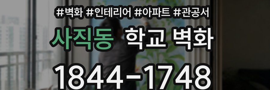 사직동 학교 벽화
