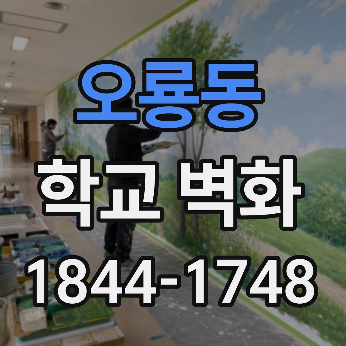 오룡동 학교 벽화