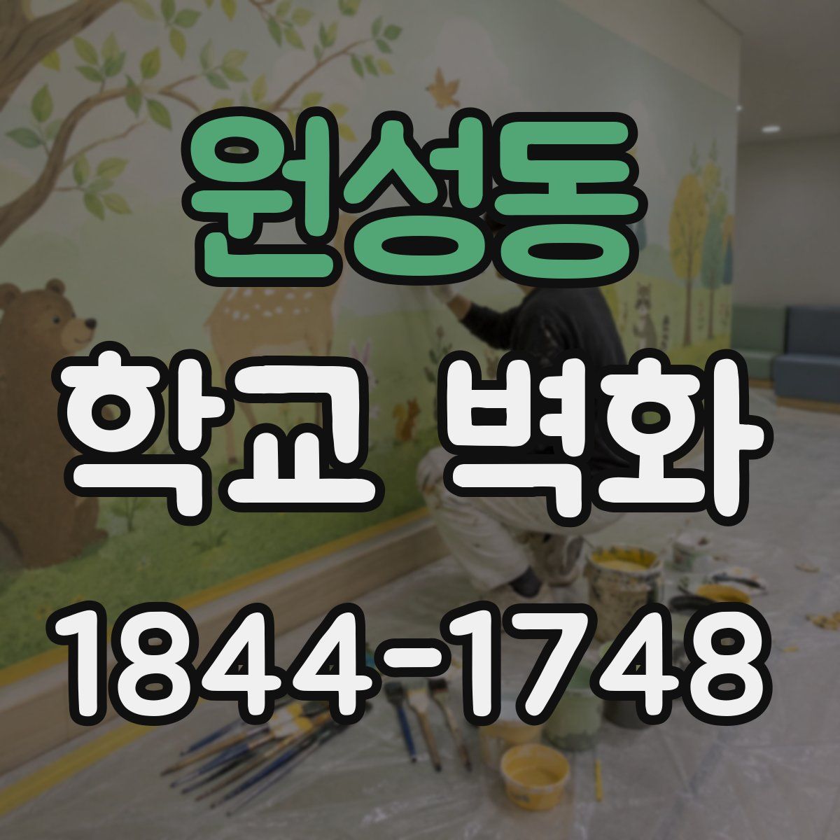 원성동 학교 벽화