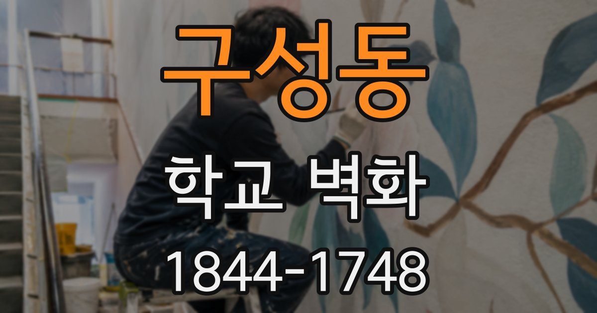 구성동 학교 벽화