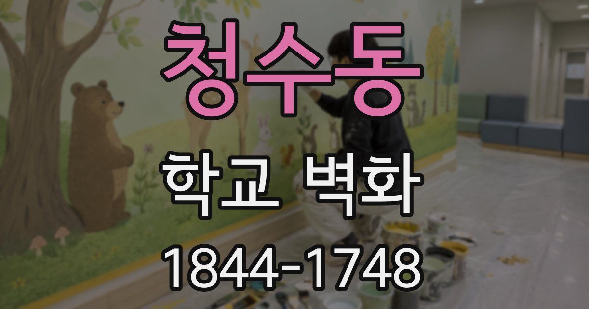 청수동 학교 벽화