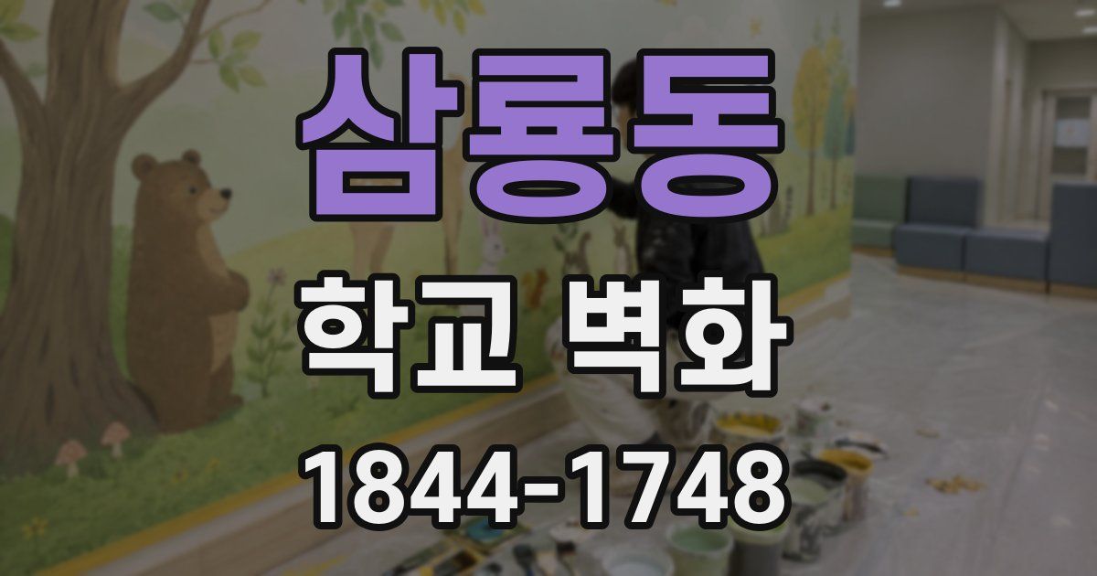 삼룡동 학교 벽화