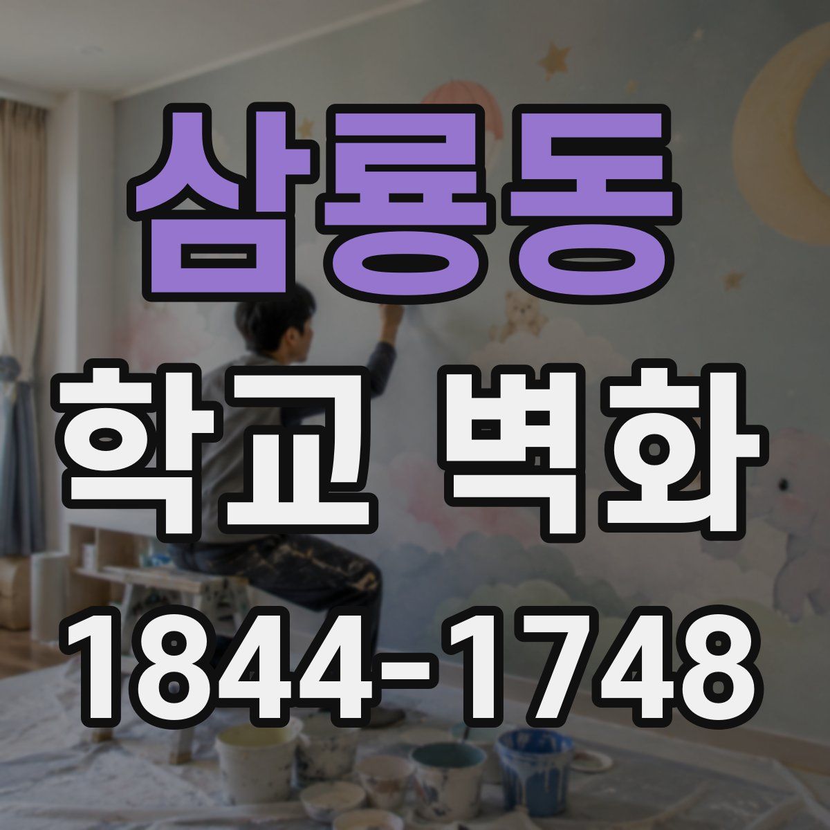 삼룡동 학교 벽화