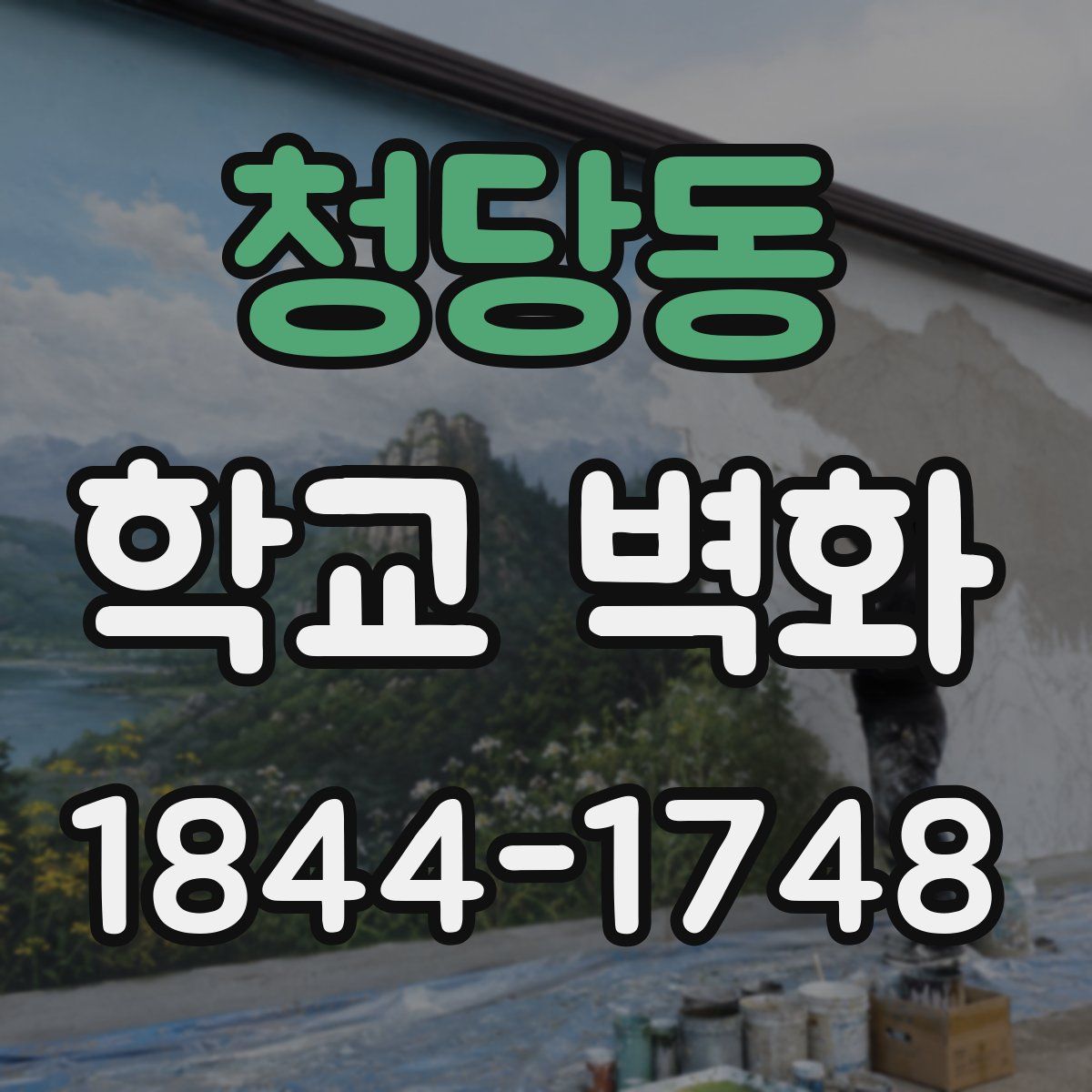 청당동 학교 벽화