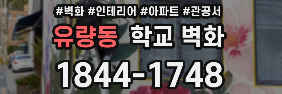 유량동 학교 벽화