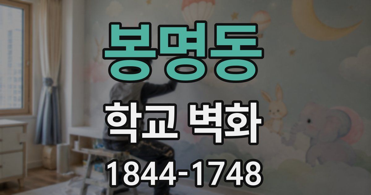 봉명동 학교 벽화